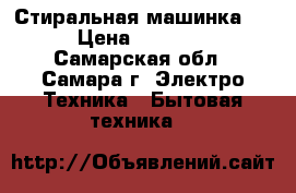 Стиральная машинка lg › Цена ­ 16 000 - Самарская обл., Самара г. Электро-Техника » Бытовая техника   